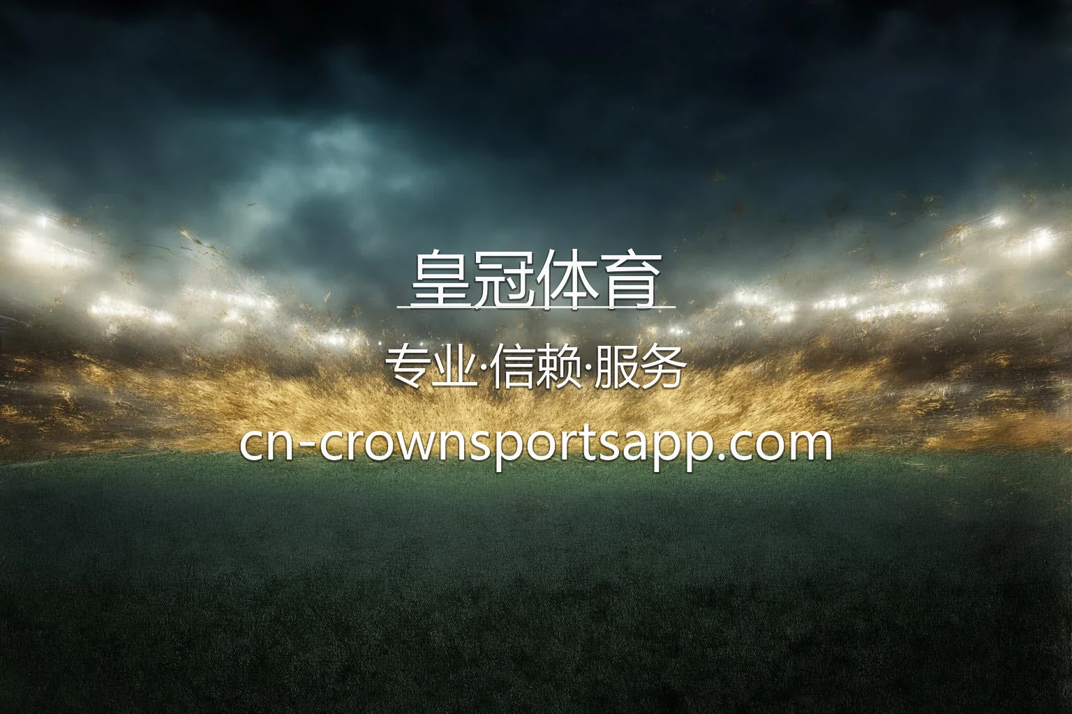 皇冠体育赛事直播与娱乐终端展示