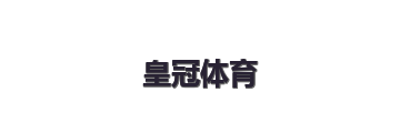 皇冠体育
